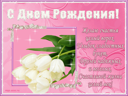 Поздравление с днем роэденья