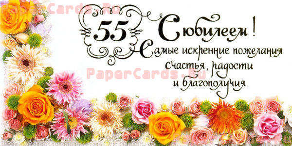 Поздравление с юбилеем 55 лет женщине, подруге, коллеге. Две пятерки