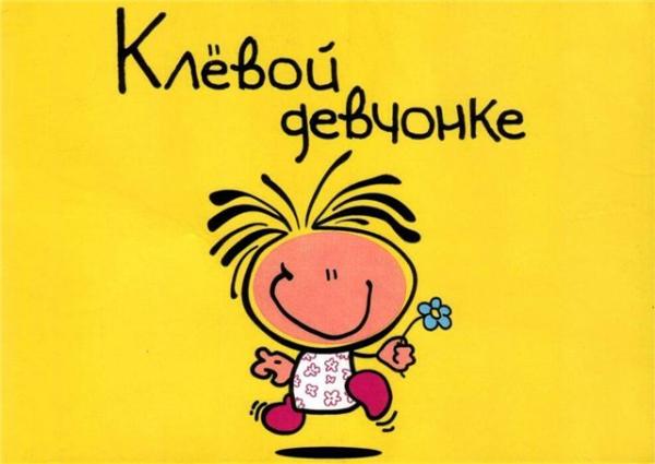 Открытки ты супер для девочки Открытки ты супер для девочки